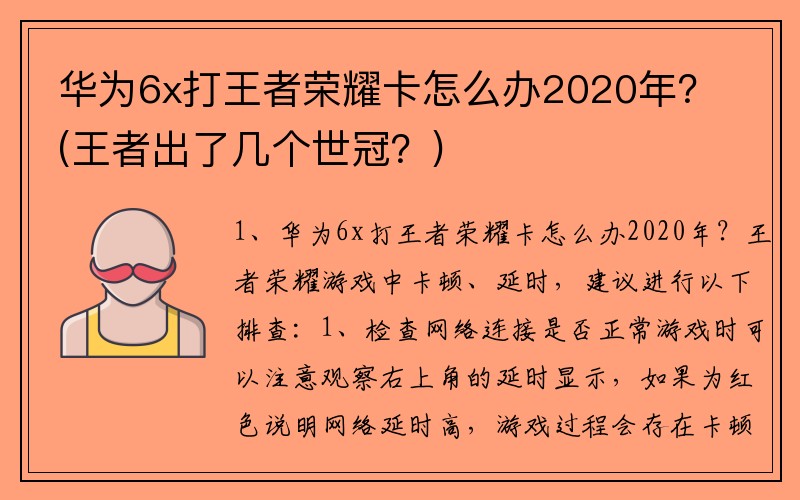 华为6x打王者荣耀卡怎么办2020年？(王者出了几个世冠？)