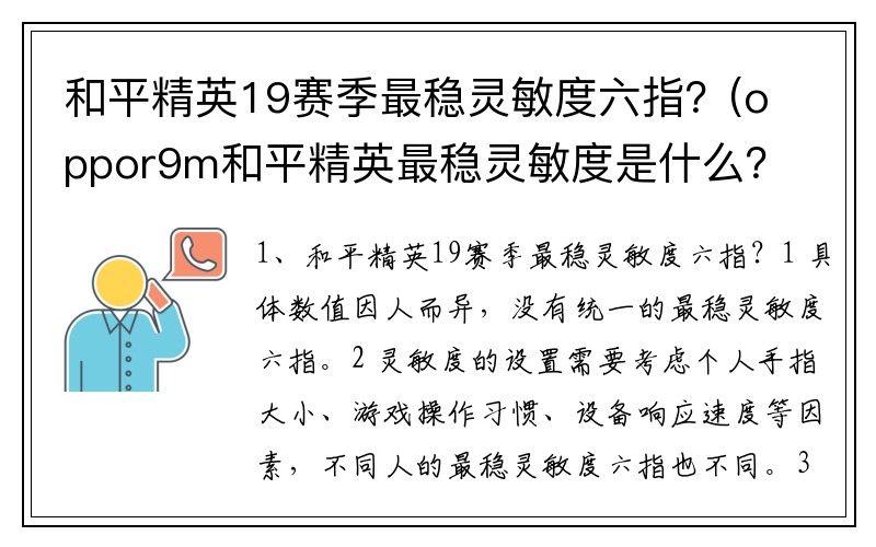 和平精英19赛季最稳灵敏度六指？(oppor9m和平精英最稳灵敏度是什么？)