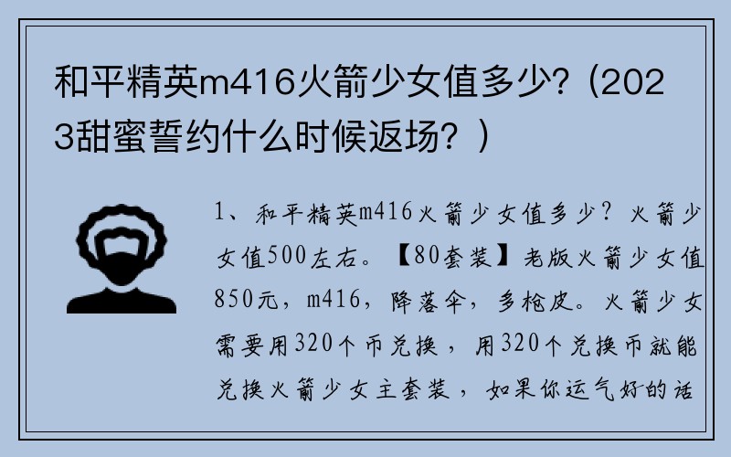 和平精英m416火箭少女值多少？(2023甜蜜誓约什么时候返场？)