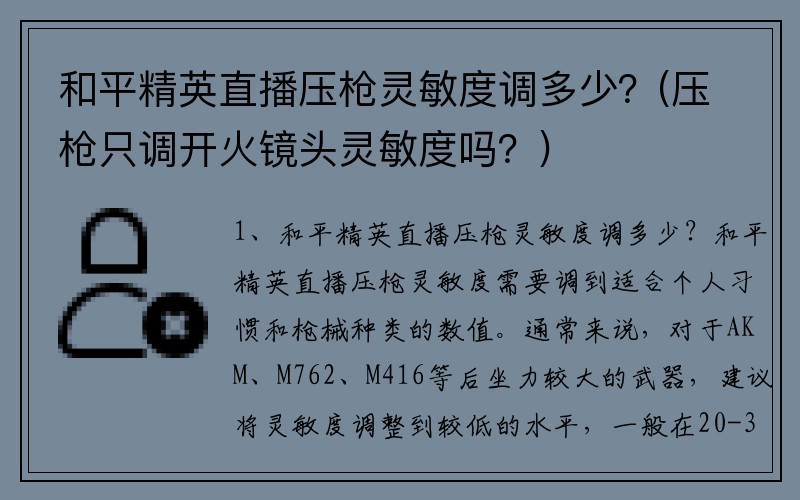 和平精英直播压枪灵敏度调多少？(压枪只调开火镜头灵敏度吗？)