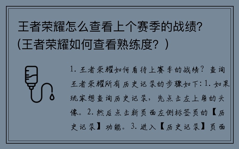 王者荣耀怎么查看上个赛季的战绩？(王者荣耀如何查看熟练度？)