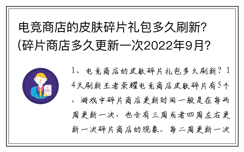 电竞商店的皮肤碎片礼包多久刷新？(碎片商店多久更新一次2022年9月？)