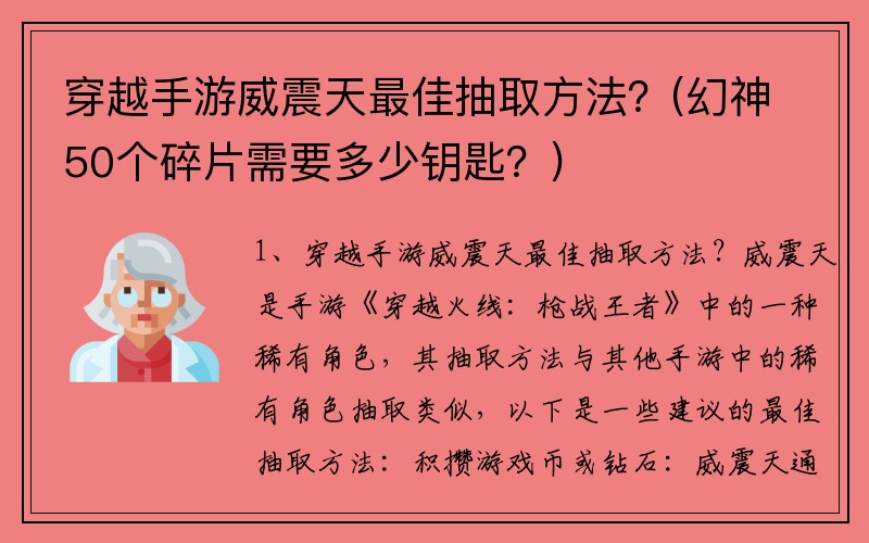 穿越手游威震天最佳抽取方法？(幻神50个碎片需要多少钥匙？)