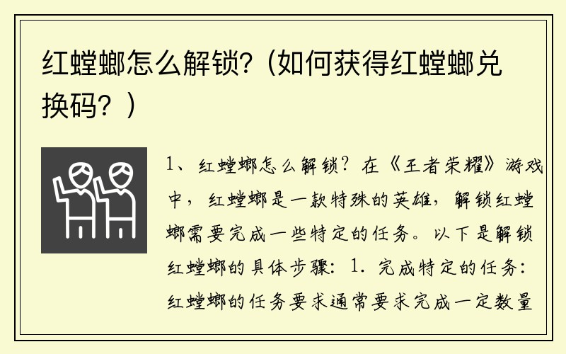 红螳螂怎么解锁？(如何获得红螳螂兑换码？)